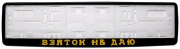 Рамка для номера автомобиля черная "Взяток не даю"