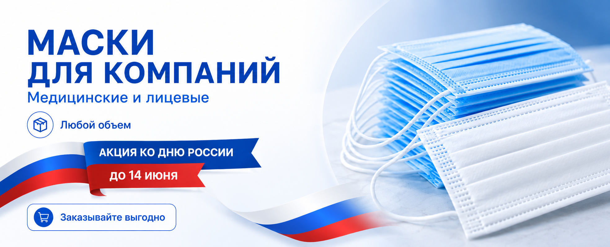 Медицинские и лицевые маски для компаний по акции Медицинские и лицевые маски для компаний по акции