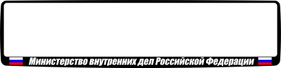 Рамка для номера автомобиля черная "МВД РФ"