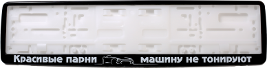 Рамка для номера автомобиля черная "Красивые парни машину не тонируют"