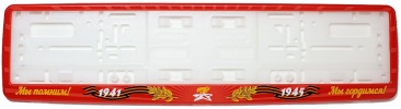 Рамка для номера автомобиля красная "9 мая - Мы помним! Мы гордимся!"