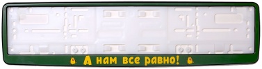 Рамка для номера зеленая "А нам все равно!"