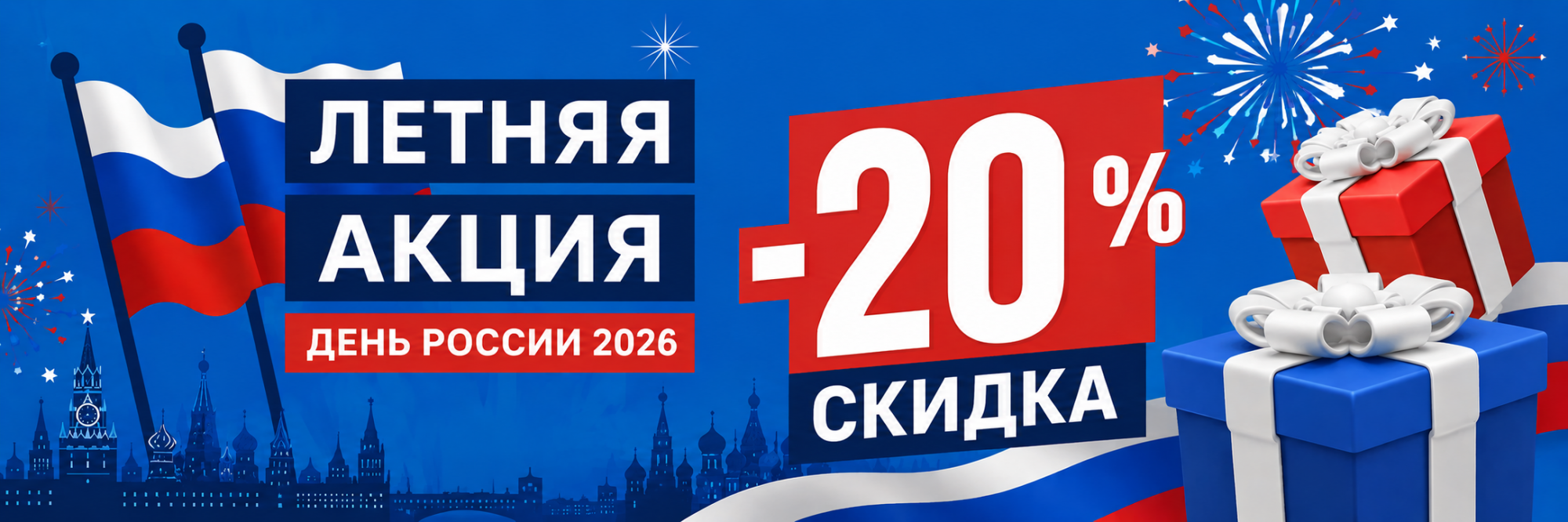Летняя акция "День России 2026" Летняя акция "День России 2026"