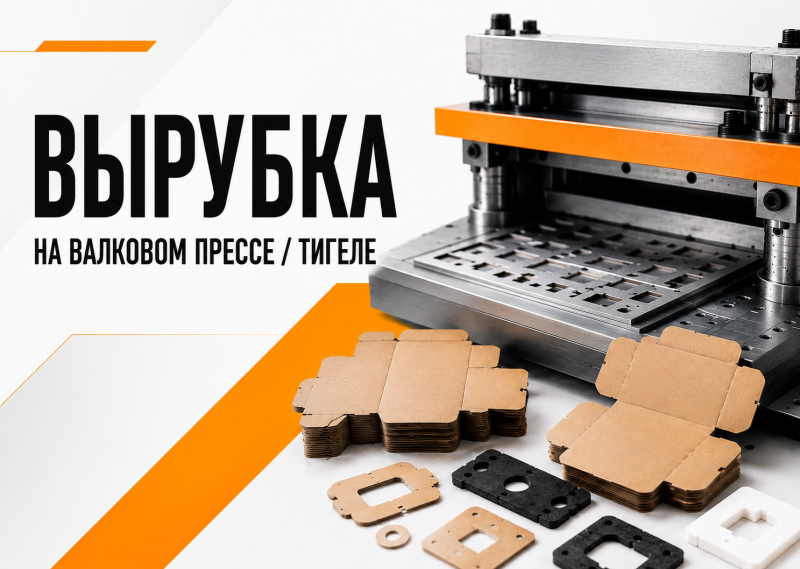 Вырубка на валковом прессе и тигеле под задачи производства Вырубка на валковом прессе и тигеле под задачи производства