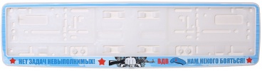 Рамка для номера белая "ВДВ, нет задач невыполнимых"
