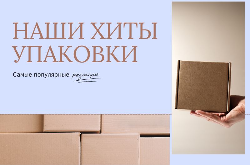 Наши лидеры каталога, упаковка, которую выбирают чаще всего