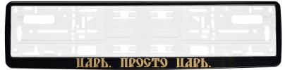 Рамка для номера автомобиля черная "Царь"