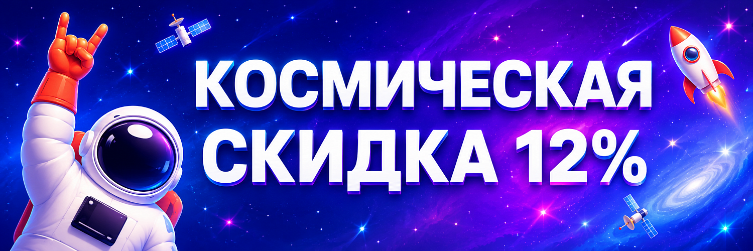 Акция «Космические скидки»
