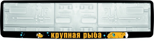 Рамка для номера автомобиля черная "Крупная рыба"