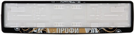 Рамка для номера автомобиля черная "Профи"