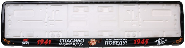 Рамка для номера автомобиля черная "9 мая - За их великую победу!"
