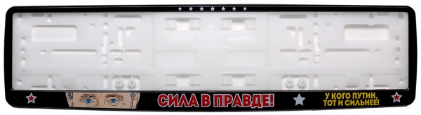 Рамка для номера автомобиля черная "Путин "Сила в правде!""