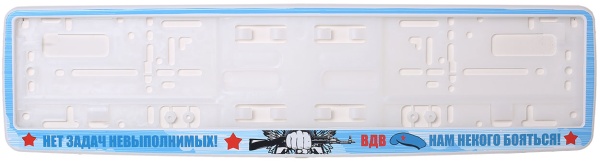 Рамка для номера белая "ВДВ, нет задач невыполнимых"