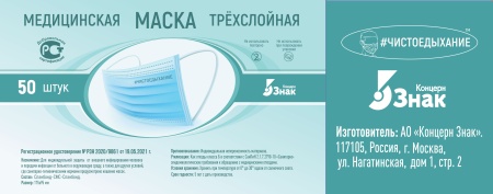 Маска медицинская защитная голубая (в коробке по 50 шт.)