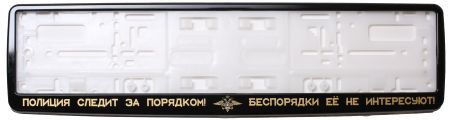 Рамка для номера автомобиля черная "Следит за порядком"