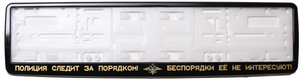 Рамка для номера автомобиля черная "Следит за порядком"