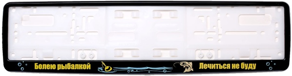 Рамка для номера черная "Болею рыбалкой"