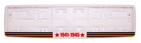 Рамка для номера автомобиля белая "9 мая Георгиевская лента"