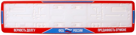 Рамка для номера автомобиля красная "ФСБ РОССИИ"