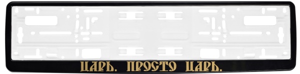 Рамка для номера автомобиля черная "Царь"