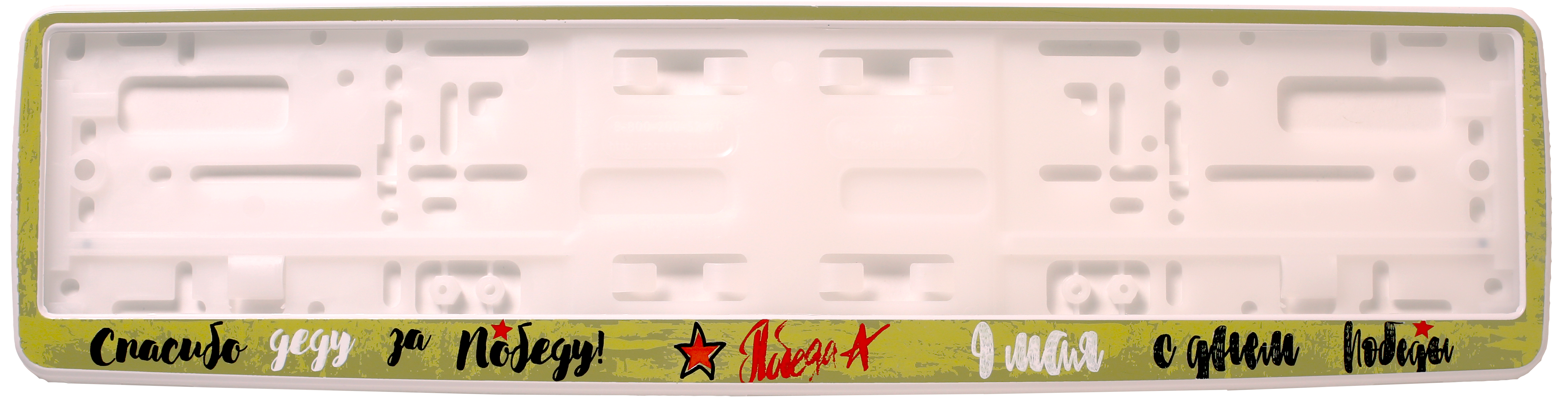 Рамка для номера автомобиля белая "9 мая - Победа!"