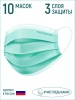 Маска лицевая защитная 10 шт (зеленая)