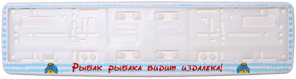 Рамка для номера белая "Рыбак рыбака видит издалека"