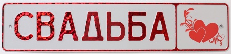 Сувенирная пластина (Сердца)