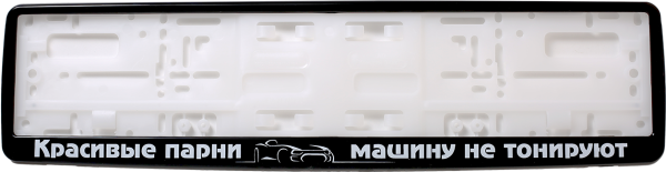 Рамка для номера автомобиля черная "Красивые парни машину не тонируют"