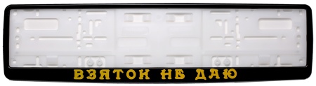Рамка для номера автомобиля черная "Взяток не даю"