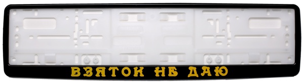 Рамка для номера автомобиля черная "Взяток не даю"