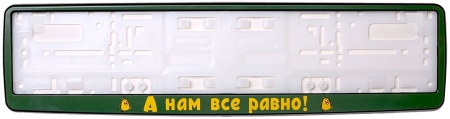 Рамка для номера зеленая "А нам все равно!"