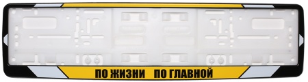Рамка для номера автомобиля черная "По жизни по главной"