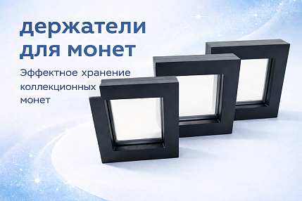 Изготовление держателей для монет (для нумизматики) 