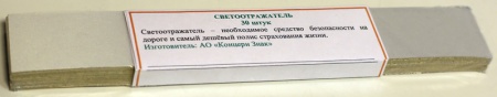 Светоотражатель